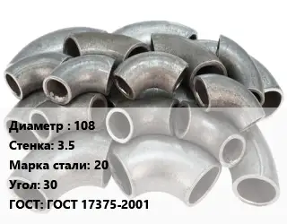 Отвод стальной 108х3.5 Сталь: 20 Угол:30 ГОСТ: ГОСТ 17375-2001